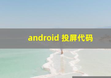 android 投屏代码